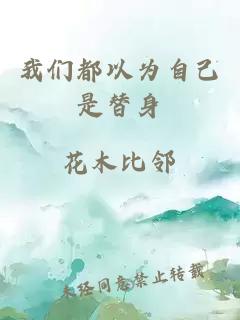 我们都以为自己是替身