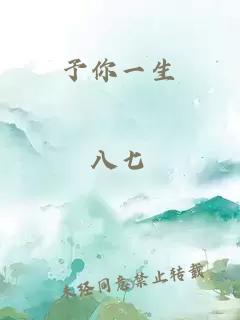 予你一生