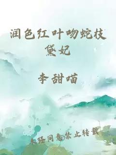 润色红叶吻蛇枝黛妃