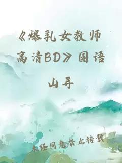 《爆乳女教师 高清BD》国语