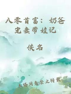 八零首富：奶爸宠妻带娃记