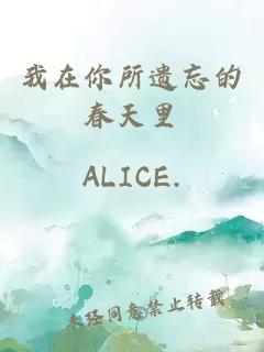 我在你所遗忘的春天里