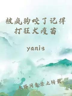 被疯狗咬了记得打狂犬疫苗