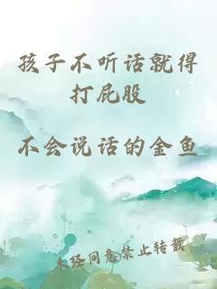 孩子不听话就得打屁股
