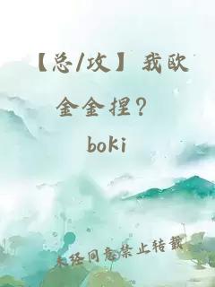 【总/攻】我欧金金捏？