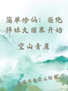 简单修仙：拒绝师妹大因果开始