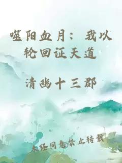 噬阳血月：我以轮回证天道