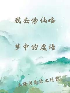 我去修仙咯